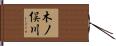 木ノ俣川 Hand Scroll