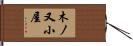 木ノ又小屋 Hand Scroll