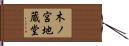 木ノ宮地蔵堂 Hand Scroll