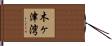 木ヶ津湾 Hand Scroll