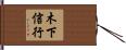 木下信行 Hand Scroll
