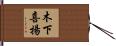 木下喜揚 Hand Scroll