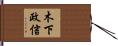 木下政信 Hand Scroll