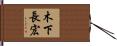 木下長宏 Hand Scroll