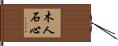 木人石心 Hand Scroll
