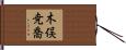 木俣尭喬 Hand Scroll