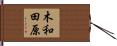 木和田原 Hand Scroll