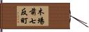 木場前七反町 Hand Scroll