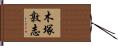 木塚敦志 Hand Scroll
