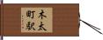木太町駅 Hand Scroll
