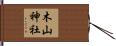 木山神社 Hand Scroll