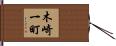 木崎一町 Hand Scroll