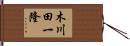 木川田一隆 Hand Scroll