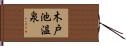 木戸池温泉 Hand Scroll