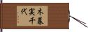 木暮実千代 Hand Scroll