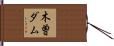 木曽ダム Hand Scroll