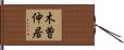 木曽仲居 Hand Scroll