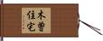 木曽住宅 Hand Scroll