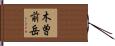 木曽前岳 Hand Scroll