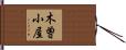 木曽小屋 Hand Scroll