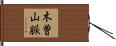 木曽山脈 Hand Scroll