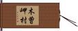 木曽岬村 Hand Scroll