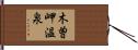木曽岬温泉 Hand Scroll