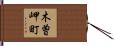 木曽岬町 Hand Scroll