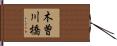 木曽川橋 Hand Scroll