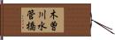 木曽川水管橋 Hand Scroll