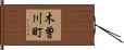 木曽川町 Hand Scroll