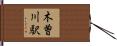 木曽川駅 Hand Scroll
