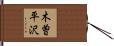 木曽平沢 Hand Scroll