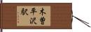 木曽平沢駅 Hand Scroll