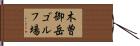 木曽御岳ゴルフ場 Hand Scroll
