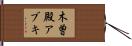 木曽殿アブキ Hand Scroll
