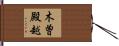 木曽殿越 Hand Scroll