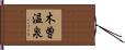 木曽温泉 Hand Scroll