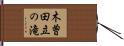 木曽田立の滝 Hand Scroll
