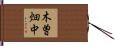 木曽畑中 Hand Scroll