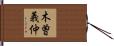 木曽義仲 Hand Scroll