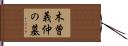 木曽義仲の墓 Hand Scroll