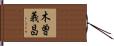 木曽義昌 Hand Scroll