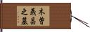 木曽義昌之墓 Hand Scroll
