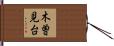 木曽見台 Hand Scroll