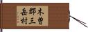 木曽郡三岳村 Hand Scroll