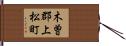 木曽郡上松町 Hand Scroll