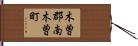 木曽郡南木曽町 Hand Scroll