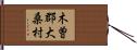木曽郡大桑村 Hand Scroll