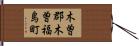 木曽郡木曽福島町 Hand Scroll